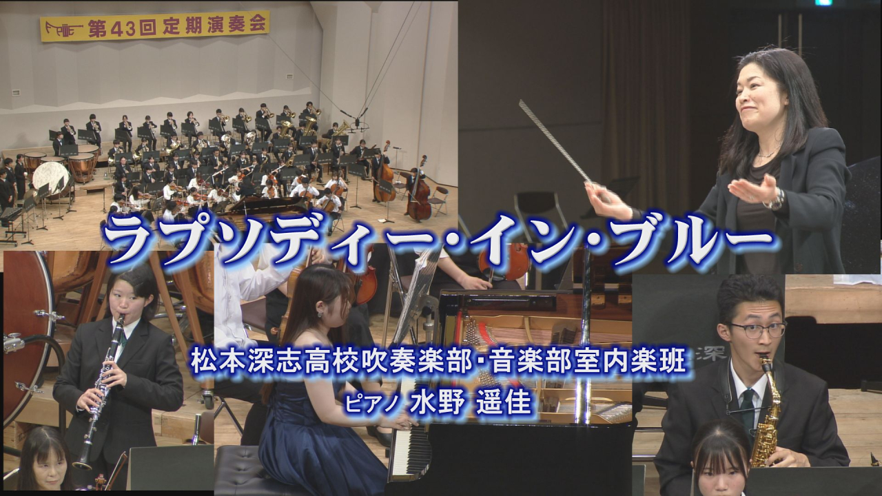 ラプソディー･イン･ブルー 松本深志高校吹奏楽部・音楽部室内楽班