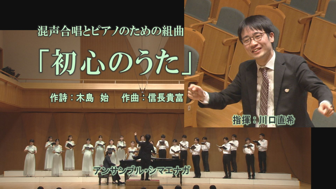 アンサンブル シマエナガ 混声合唱とピアノのための「初心のうた」木島 始 詩 / 信長貴富 曲