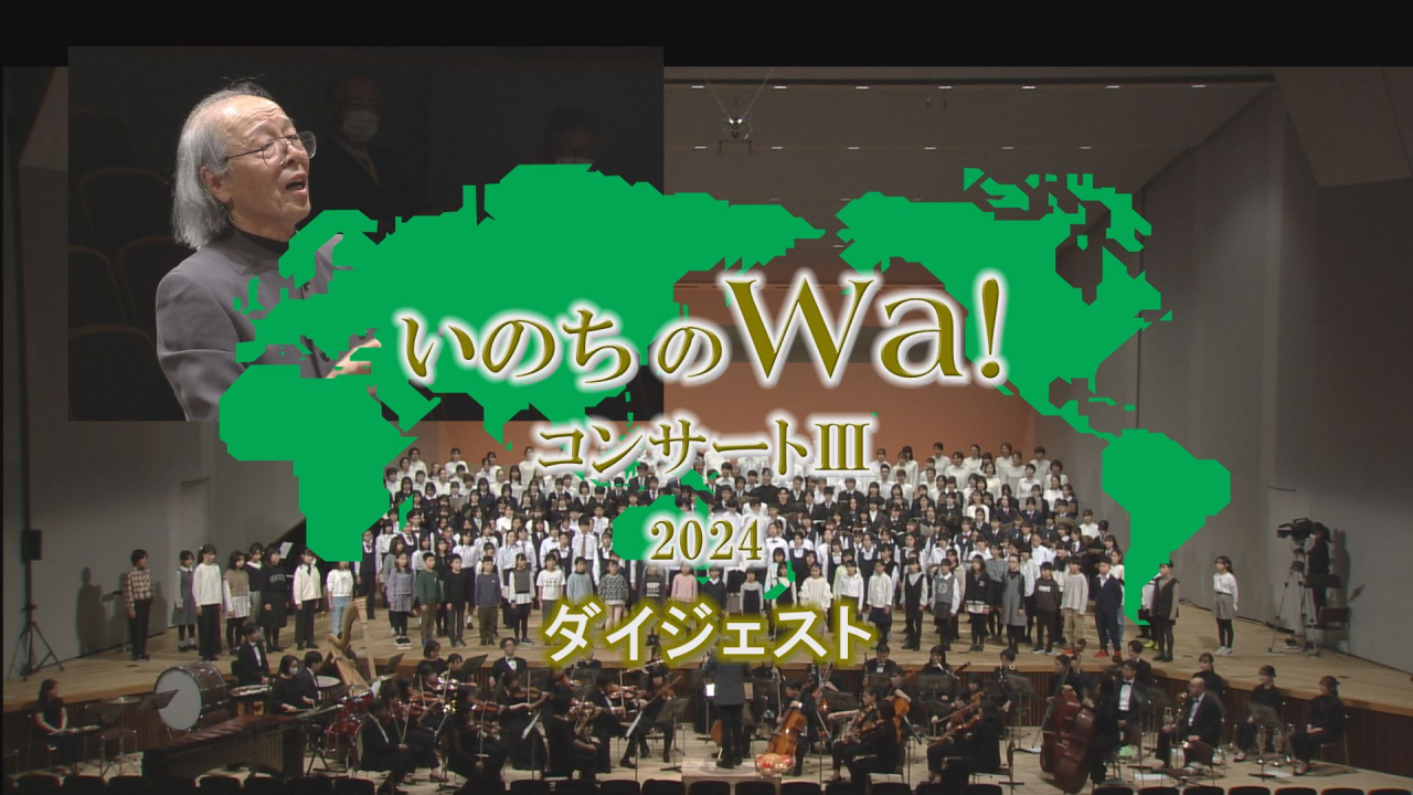 「いのちのWA!コンサートⅢ」ダイジェスト