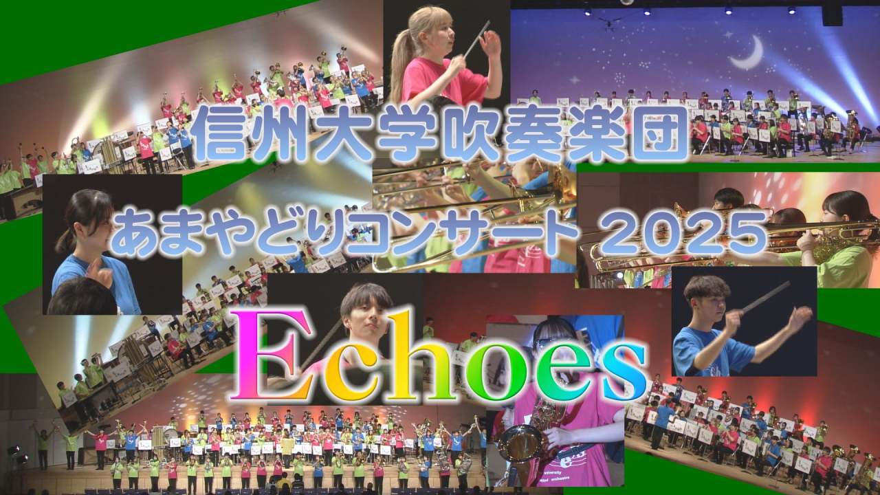 信州大学吹奏楽団 あまやどりコンサート2025