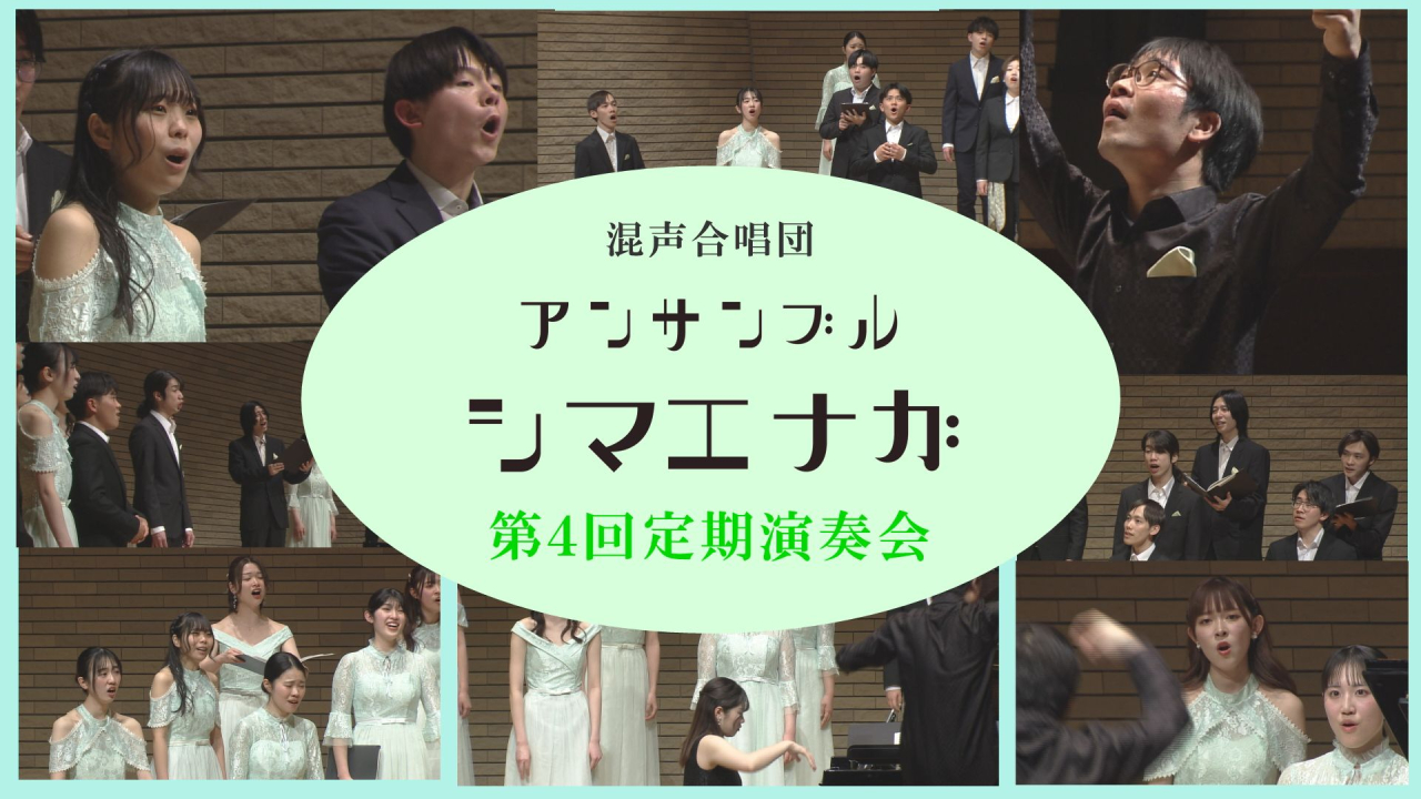 アンサンブル シマエナガ 第4回定期演奏会