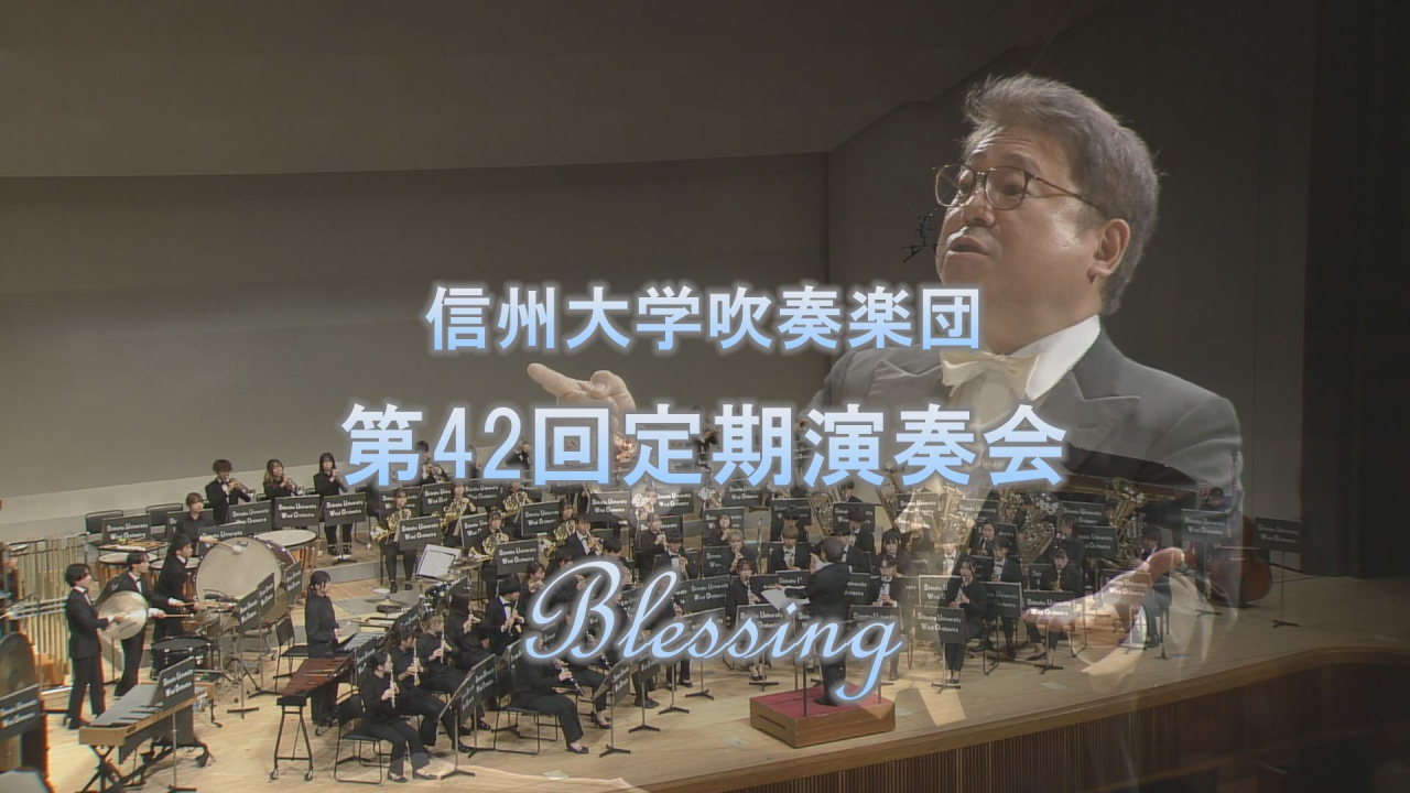 信州大学吹奏楽団 第42回定期演奏会 岡谷公演
